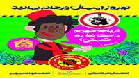 نوروز امسال در خانه بمانید 1
