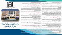 راهنمای بیماران کرونا بعد از ترخیص 1