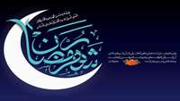 فرا رسیدن ماه پر برکت رمضان مبارک باد