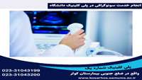 انجام خدمت سونوگرافی در پلی کلینیک شماره یک دانشگاه