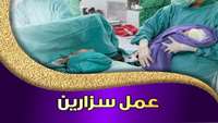 عمل موفقیت آمیز سزارین در بیمارستان کوثر