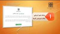موشن گرافی "سامانه خود ارزیابی ابتلا به ویروس کرونا"