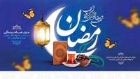 تبریک ماه مبارک رمضان
