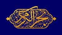 خالِ رُخسـار حسـن نقطة بسم الله است