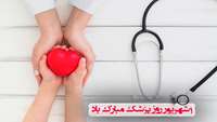 پزشکان روز خود را چگونه آغاز می کنند/از دفاع مقدس تا جنگ با کرونا