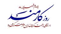 چهارم شهریور ماه روز کارمند گرامی باد؛