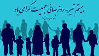 20 تیر؛ روز جهانی جمعیت