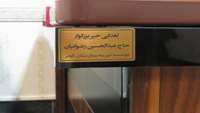 اهداء یک دست ست کامل مبلمان اداری به دفتر موسسه خیریه بیمارستان کوثر سمنان