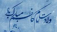 میلاد اسوه صبر و تقوا امام موسی کاظم علیه السلام مبارک باد