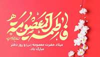 اول ذیقعده ولادت حضرت معصومه؛