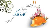 یازده اردیبهشت روز جهانی کار و کارگر گرامی باد