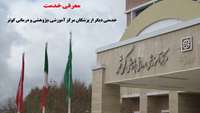 خدمتی دیگر از پزشکان مرکز آموزشی ،پژوهشی ودرمانی کوثر