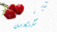 تقدیر بیمار فدایی اسلام از کادر درمان مرکز آموزشی ،پژوهشی و درمانی کوثر