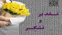 بار دیگر تقدیر بیماران ترخیص شده از مدیرعامل و کادر درمان مرکز آموزشی ،پژوهشی و درمانی کوثر