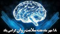18 مهر هفته سلامت روان؛