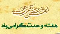 هفته وحدت گرامی باد؛