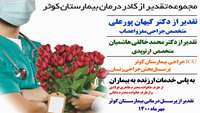 تقدیر از پزشکان مجموعه درمانی کوثر سمنان