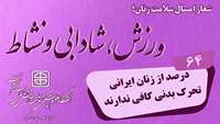 گرامیداشت روز سلامت زنان؛