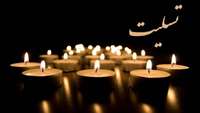 تسلیت خدمت همکار گرامی؛