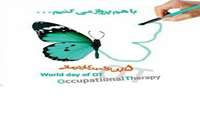 27 اکتبر 5 آبان روز جهانی کاردرمانی ؛
