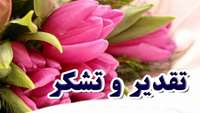 قدردانی بیمار جواهری از زحمات و خدمات ارزنده پزشک، پرستار و کارکنان بیمارستان کوثر