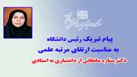 پیام تبریک رئیس دانشگاه به مناسبت ارتقای مرتبه علمی دکتر ستاره سلطانی عضو هیات علمی دانشگاه