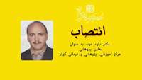 انتصاب معاون پژوهشی مرکز آموزشی، پژوهشی و درمانی کوثر 