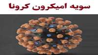 امیکرون یا ویروس جهش یافته کووید 19 ، علائم و تاثیر تزریق واکسن ها