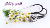قدردانی بیماران از پزشکان و کادر درمان مرکز آموزشی پژوهشی و درمانی کوثر 