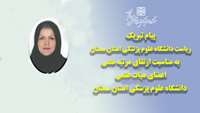 پیام تبریک رئیس دانشگاه به مناسبت ارتقاء مرتبه علمی دکتر جمیله مقیمی فوق تخصص روماتولوژی بیمارستان کوثر