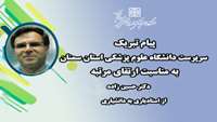 پیام تبریک سرپرست دانشگاه به مناسبت ارتقای مرتبه دکتر بابک حسین زاده  از استادیاری به دانشیاری