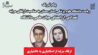 پیام تبریک ریاست دانشگاه به مناسبت ارتقای مرتبه تعدادی از اعضای هیات علمی دانشگاه علوم پزشکی استان سمنان