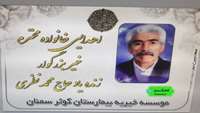اهداء مبلغ 53 میلیون تومان جهت خرید تجهیزات به موسسه خیریه بیمارستان کوثر