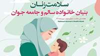 روز شمار و شعار هفته سلامت بانوان ایران (سبا)