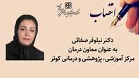 انتصاب معاون درمان مرکز آموزشی، پژوهشی و درمانی کوثر