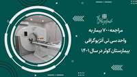مراجعه 700 بیمار به واحد سی تی آنژیوگرافی بیمارستان کوثر در سال 1401