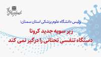 زیر سویه جدید کرونا دستگاه تنفسی تحتانی را درگیر نمی کند/ افزایش تعداد بیماران بستری در روزهای اخیر