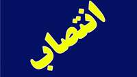 انتصاب همت الله مومن آبادی به عنوان سرپرست مدیریت خدمات پرستاری بیمارستان کوثر سمنان