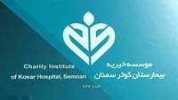 اهدا مبلغ 60 میلیون تومان به موسسه خیریه بیمارستان کوثر سمنان