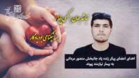 اعضای پیکر زنده یاد جانبخش منصور مردانی به بیمار نیازمند پیوند، جان دوباره بخشید