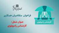 فراخوان متقاضیان همکاری " عنوان شغل: کارشناس رادیولوژی "