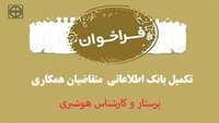 فراخوان جذب " پرستار و کارشناس هوشبری "
