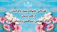 قدردانی خانواده بیمار پاکزادیان از کادر درمان مرکز آموزشی پژوهشی و درمانی کوثر
