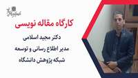 کارگاه مقاله نویسی در مرکز آموزشی پژوهشی و درمانی کوثر برگزار شد