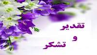 قدردانی بیماران از کادر درمان بیمارستان کوثر در سه ماهه چهارم سال 1402