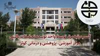کسب رتبه برتر واحد توسعه تحقیقات بالینی مرکز آموزشی پژوهشی و درمانی کوثر