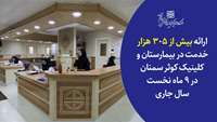 ارائه بیش از 305 هزار خدمت در بیمارستان و کلینیک کوثر سمنان در ۹ ماه نخست سال ۱۴۰۲