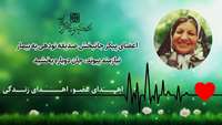 اعضای پیکر جانبخش صدیقه نودهی به بیمار نیازمند پیوند، جان دوباره بخشید