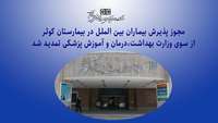 مجوز پذیرش بیماران بین الملل (IPD) در بیمارستان کوثر سمنان تمدید شد