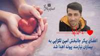 اعضای پیکر جانبخش امین لکزایی به بیماران نیازمند پیوند، جان دوباره بخشید